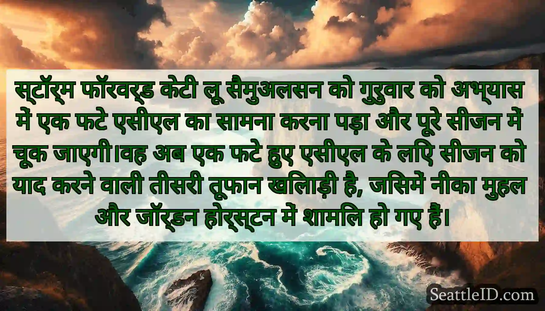 स्टॉर्म फॉरवर्ड केटी लू सैमुअलसन को गुरुवार को
