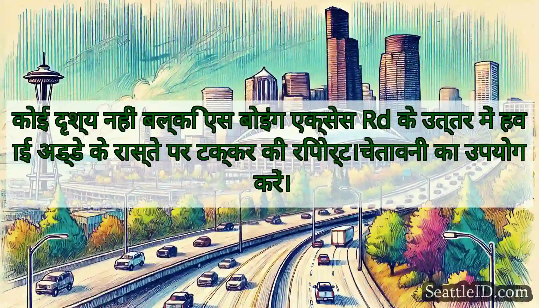 कोई दृश्य नहीं बल्कि एस बोइंग एक्सेस Rd के उत्तर