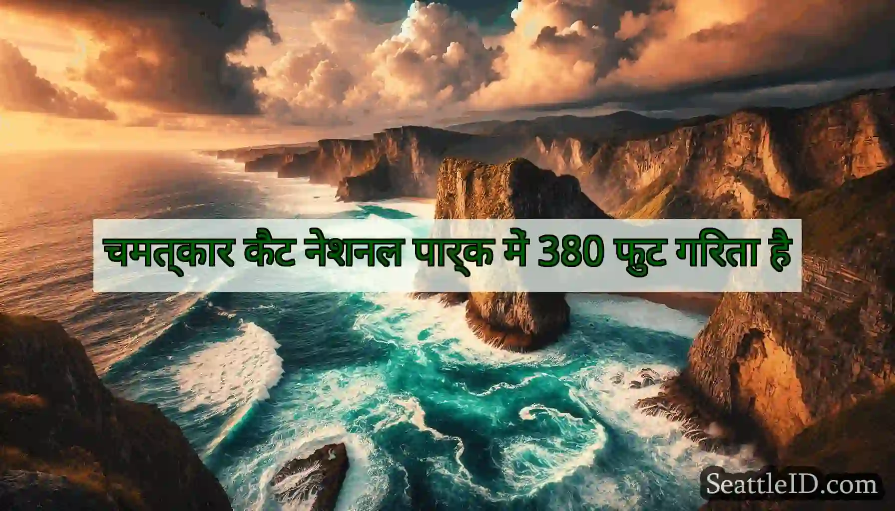 चमत्कार कैट नेशनल पार्क में 380 फुट गिरता है