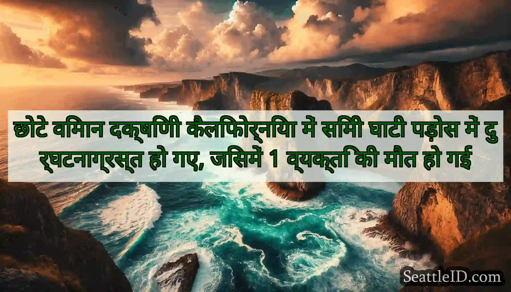 छोटे विमान दक्षिणी कैलिफोर्निया में सिमी घाटी