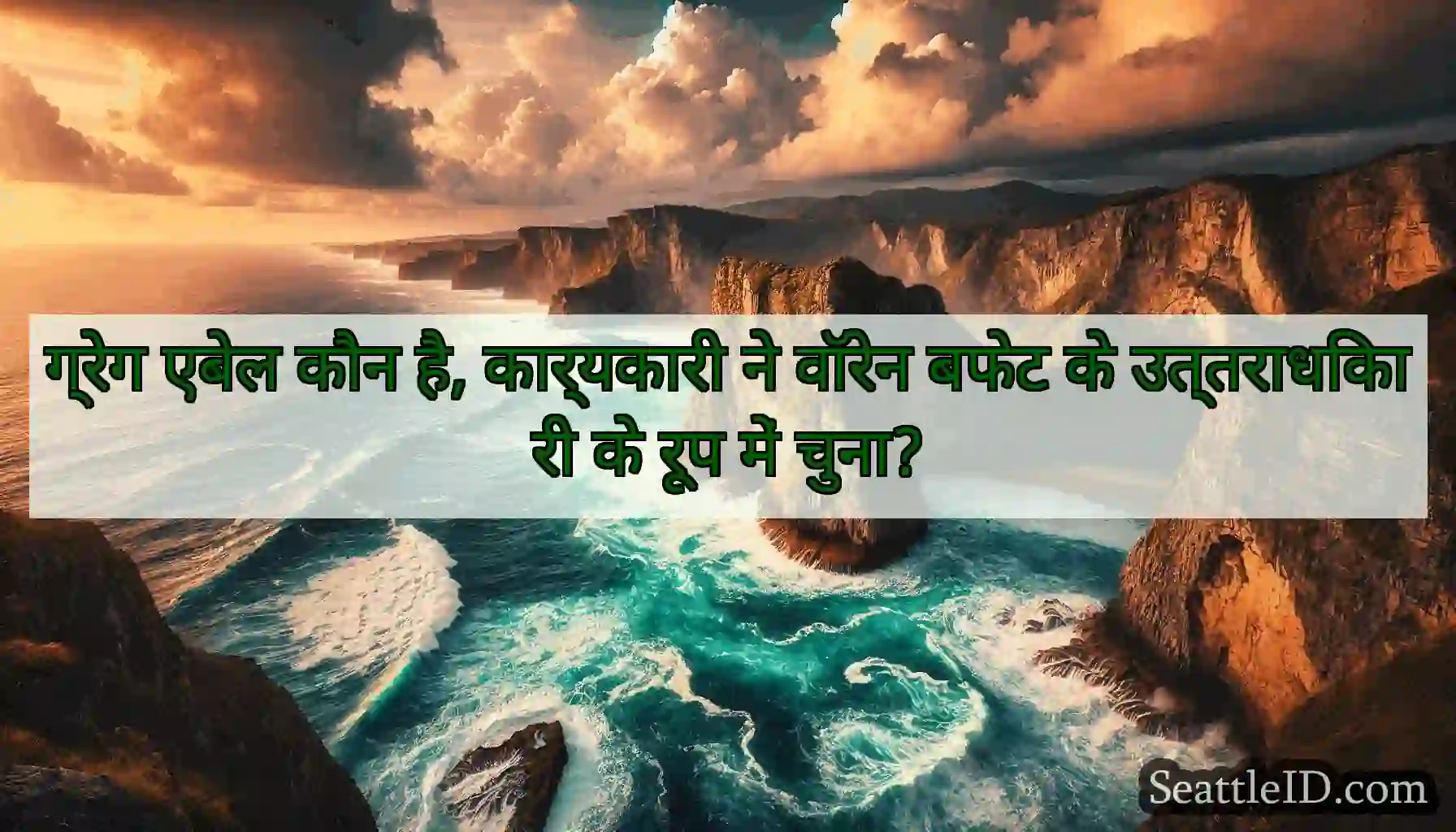 ग्रेग एबेल कौन है, कार्यकारी ने वॉरेन बफेट के
