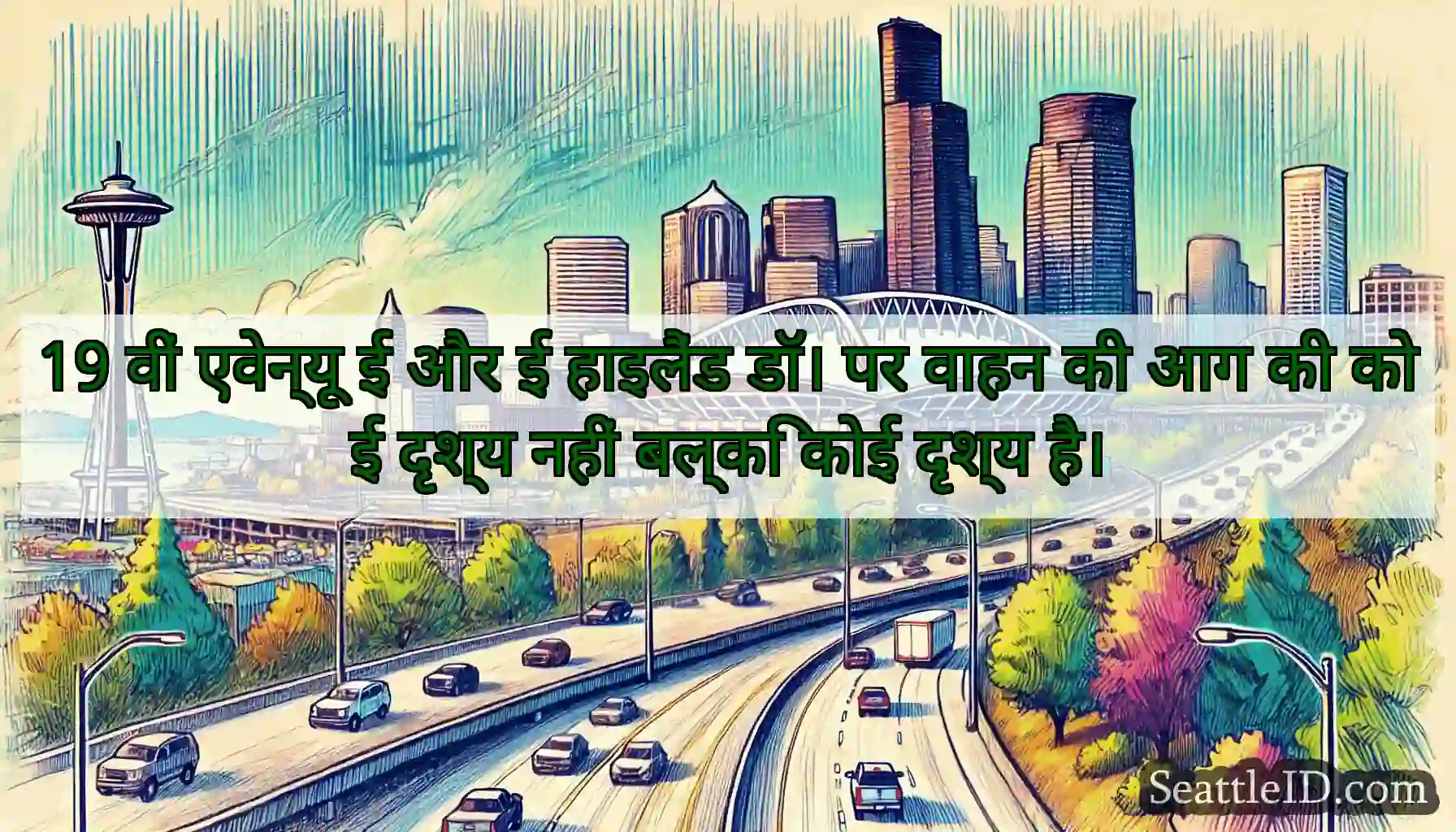 19 वीं एवेन्यू ई और ई हाइलैंड डॉ। पर वाहन की आग