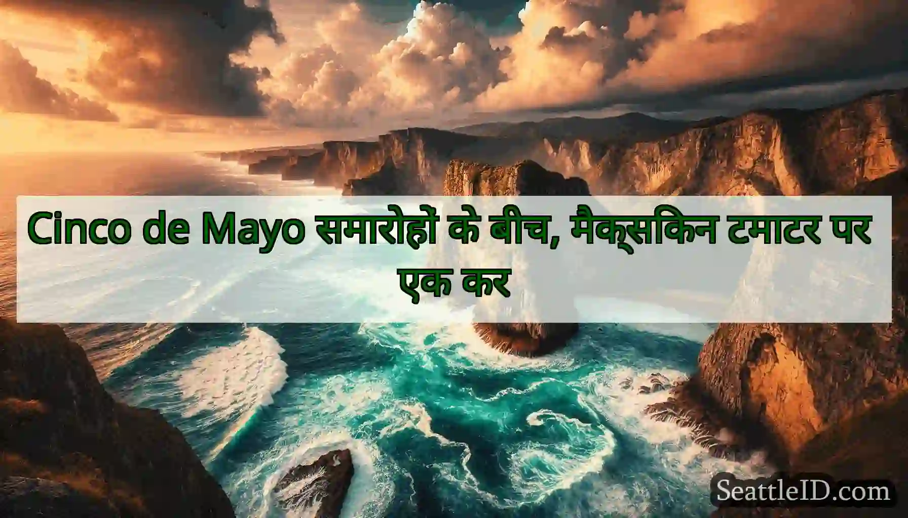 Cinco de Mayo समारोहों के बीच, मैक्सिकन टमाटर पर