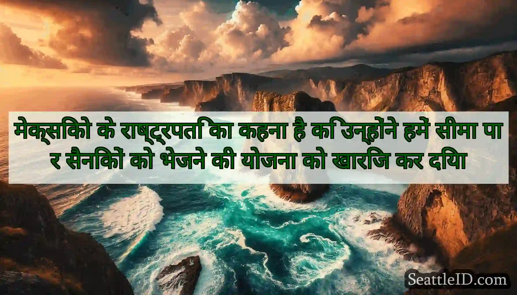 मेक्सिको के राष्ट्रपति का कहना है कि उन्होंने