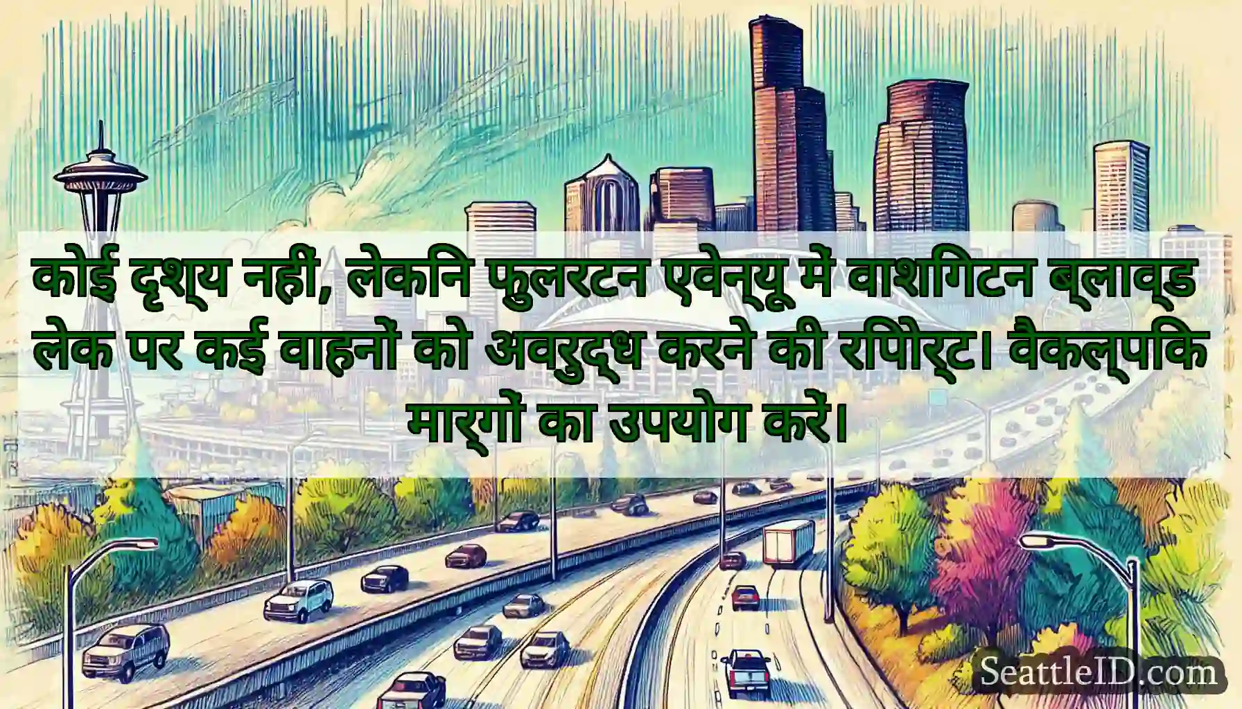 कोई दृश्य नहीं, लेकिन फुलरटन एवेन्यू में वाशिंगटन