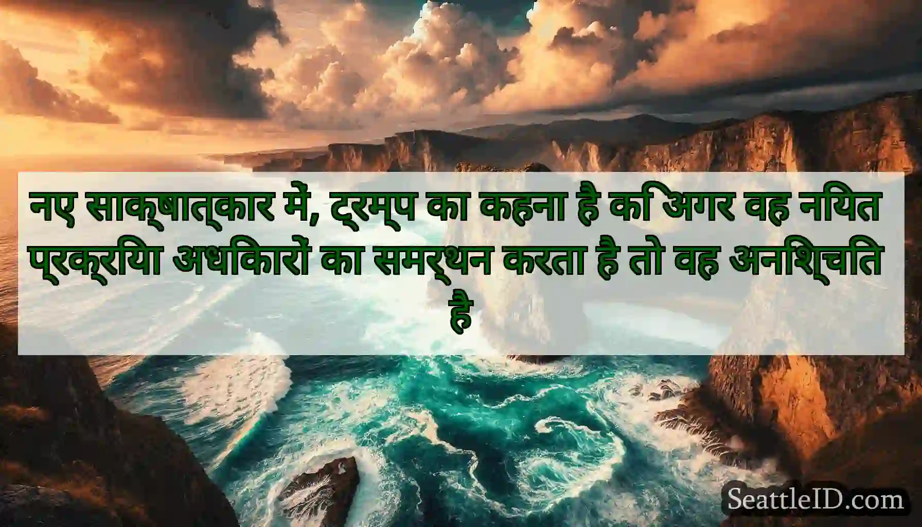 नए साक्षात्कार में, ट्रम्प का कहना है कि अगर वह