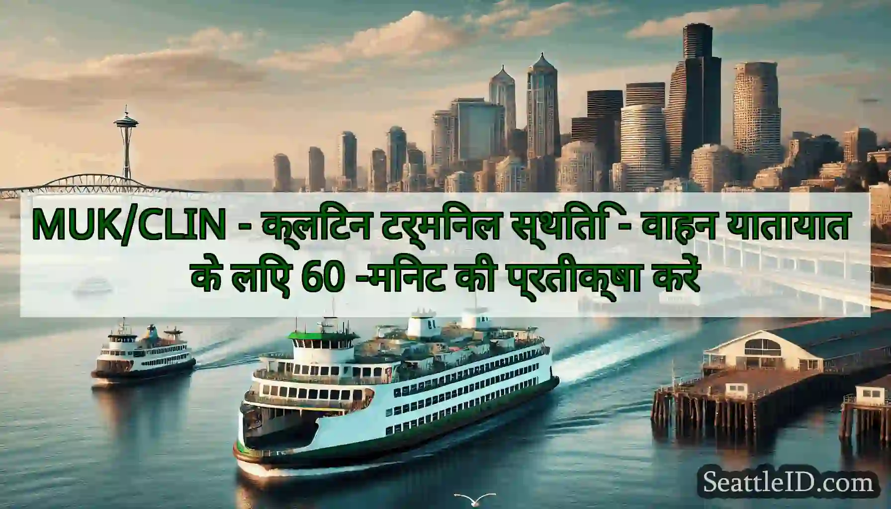 MUK/CLIN - क्लिंटन टर्मिनल स्थिति - वाहन यातायात