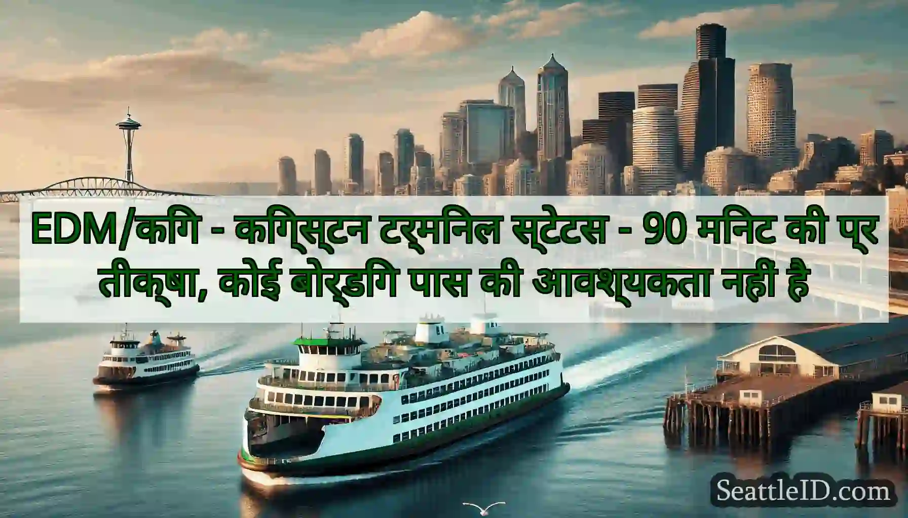EDM/किंग - किंग्स्टन टर्मिनल स्टेटस - 90 मिनट की