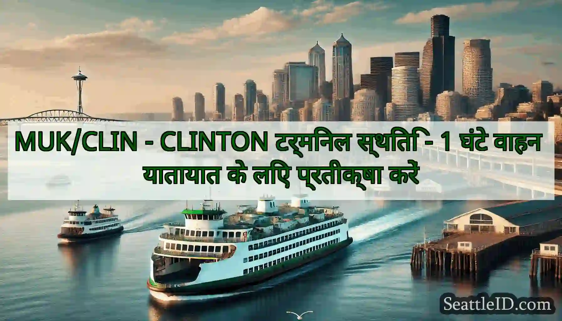 MUK/CLIN - CLINTON टर्मिनल स्थिति - 1 घंटे वाहन