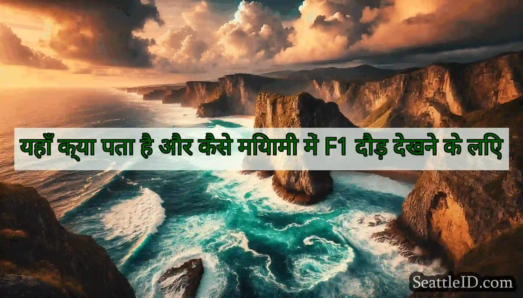 यहाँ क्या पता है और कैसे मियामी में F1 दौड़ देखने