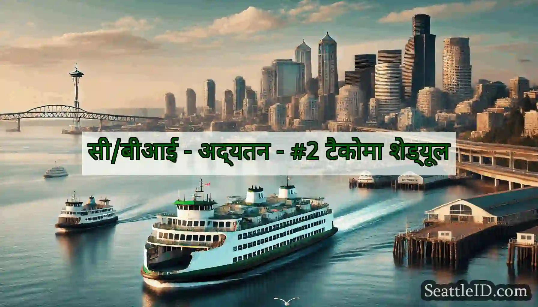 सी/बीआई - अद्यतन - #2 टैकोमा शेड्यूल