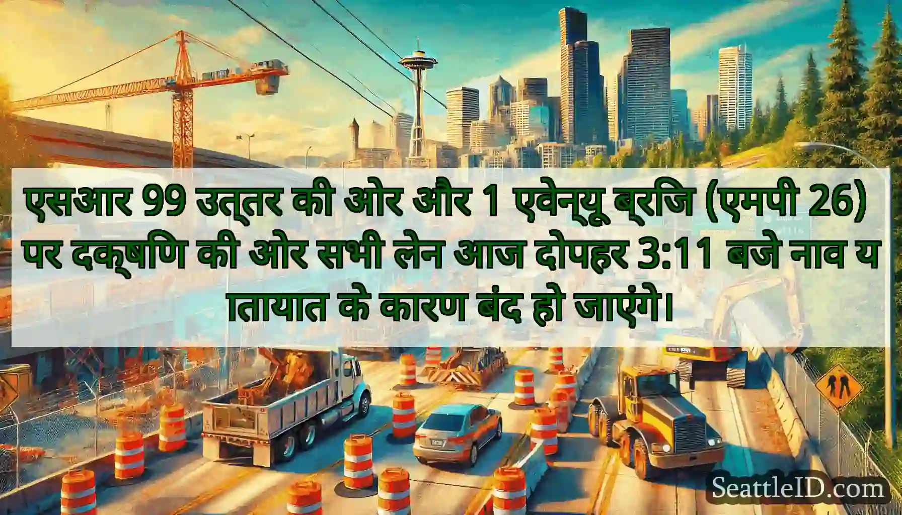 एसआर 99 उत्तर की ओर और 1 एवेन्यू ब्रिज (एमपी 26)