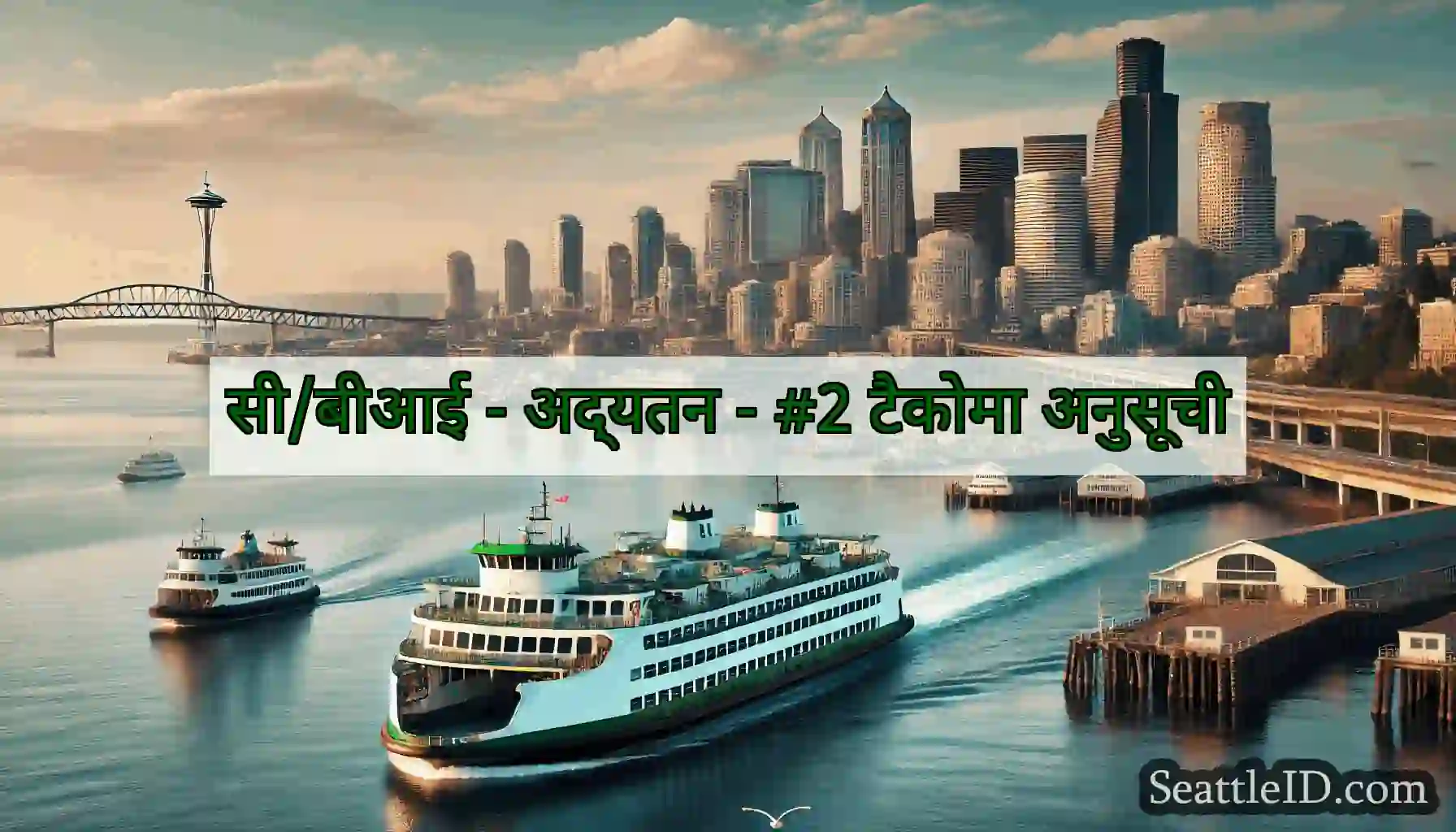 सी/बीआई - अद्यतन - #2 टैकोमा अनुसूची