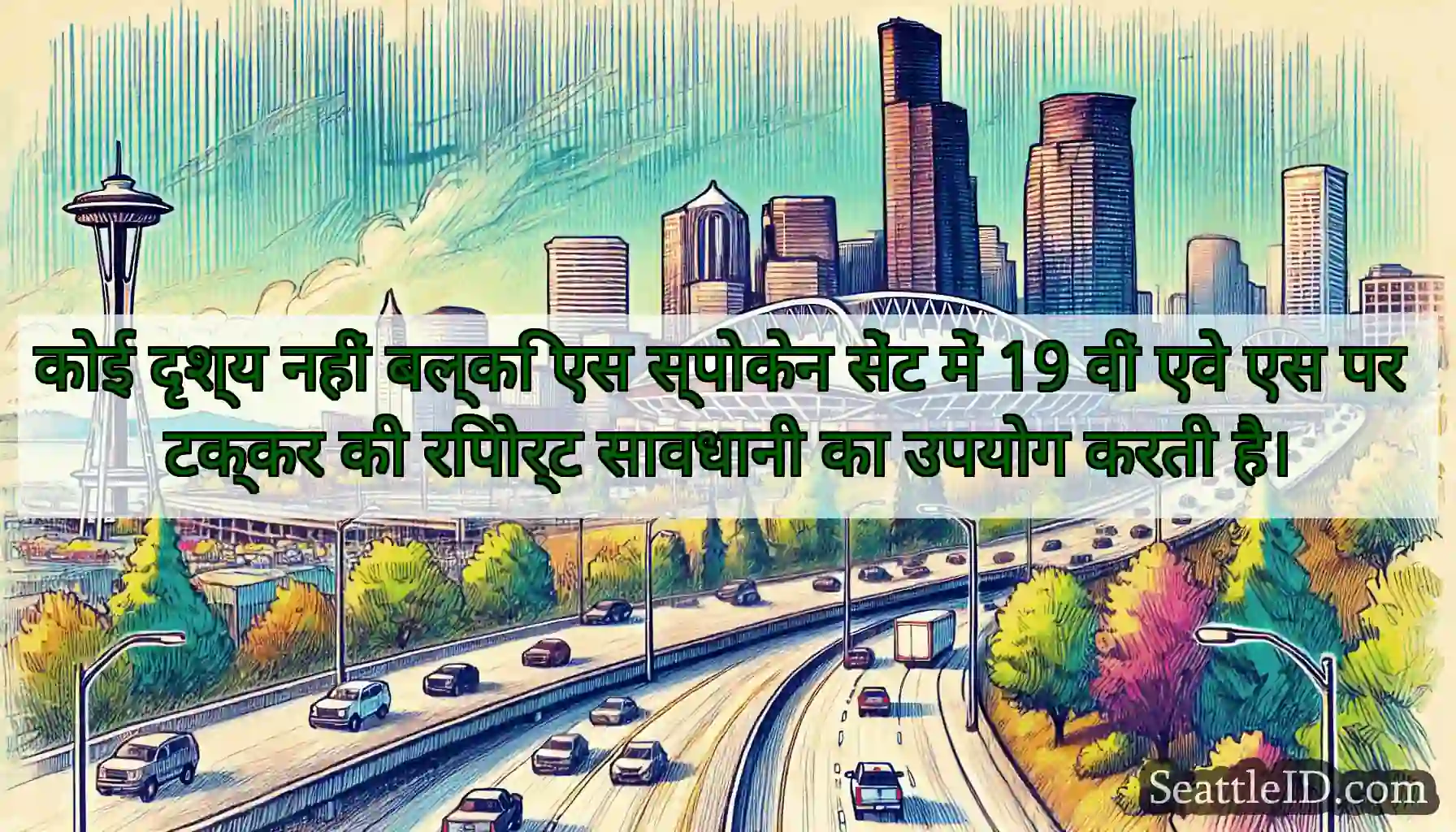 कोई दृश्य नहीं बल्कि एस स्पोकेन सेंट में 19 वीं