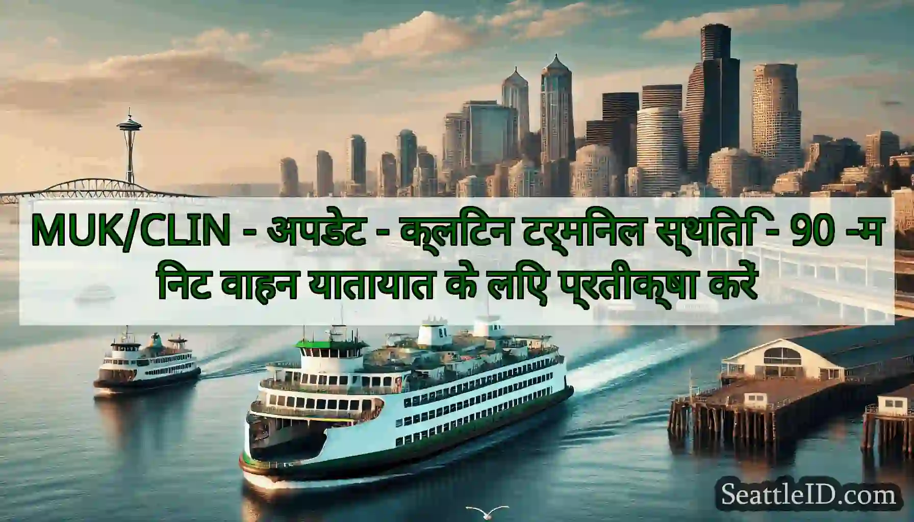 MUK/CLIN - अपडेट - क्लिंटन टर्मिनल स्थिति - 90