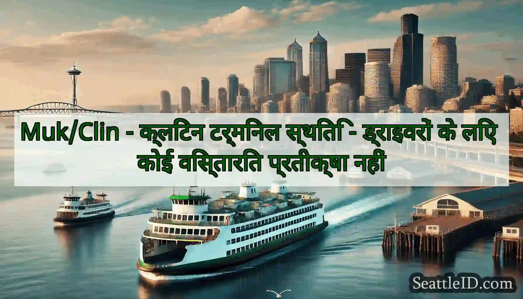 Muk/Clin - क्लिंटन टर्मिनल स्थिति - ड्राइवरों के