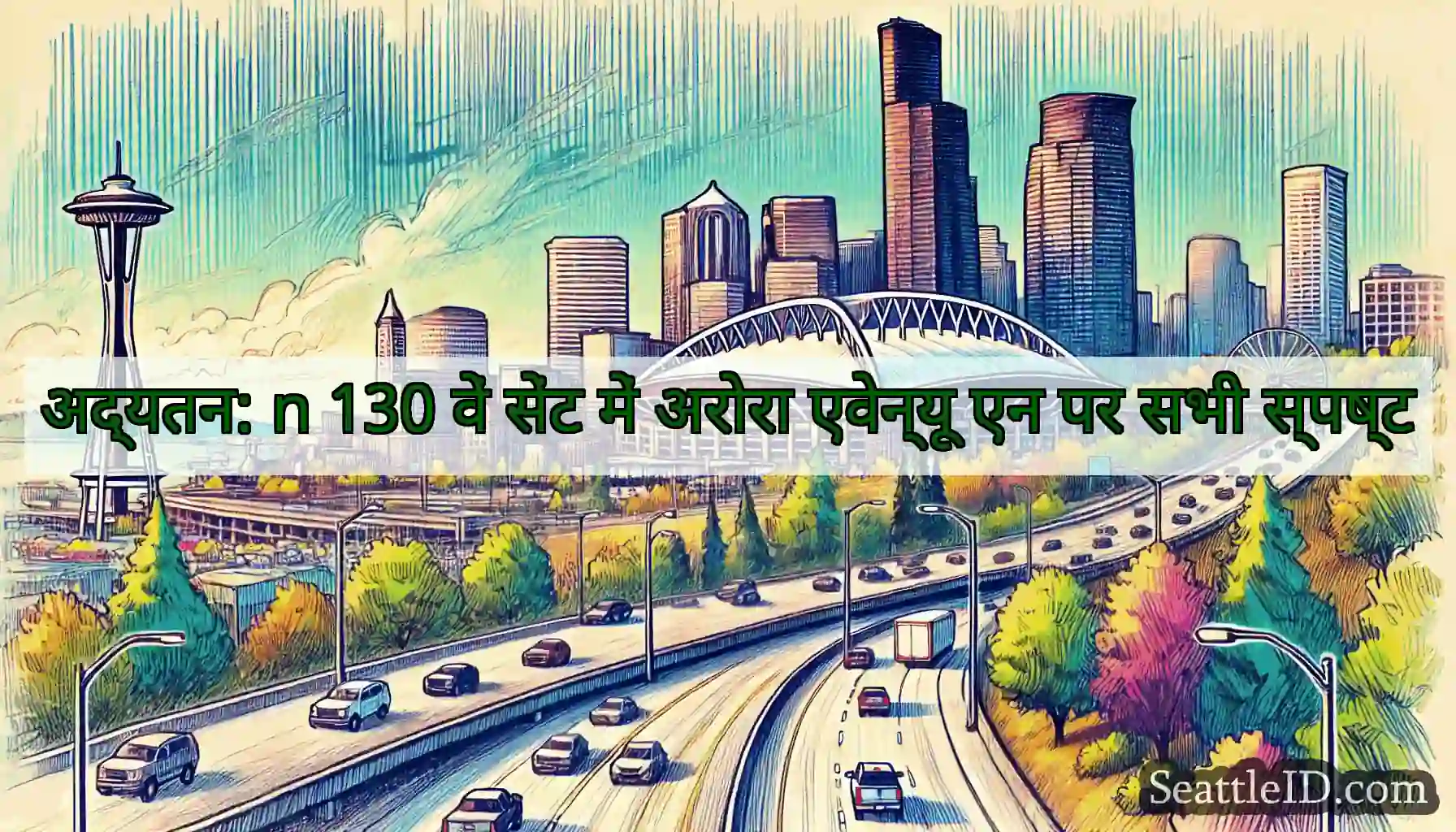 अद्यतन: n 130 वें सेंट में अरोरा एवेन्यू एन पर