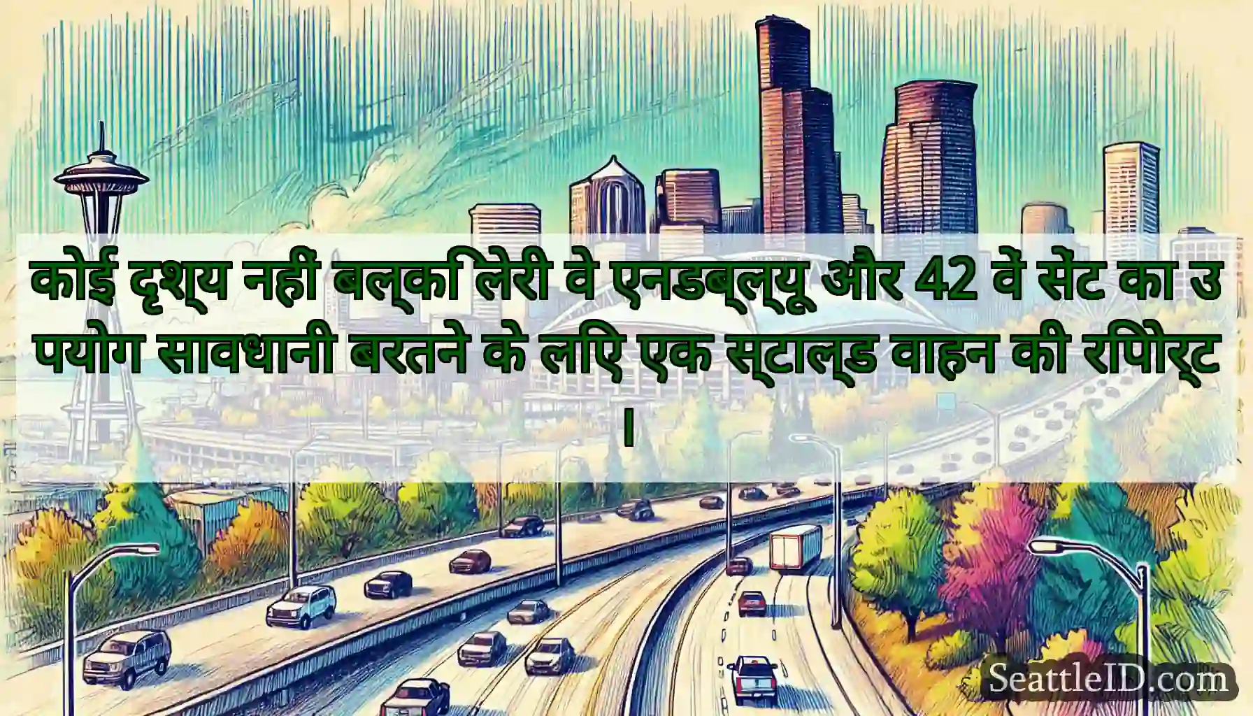 कोई दृश्य नहीं बल्कि लेरी वे एनडब्ल्यू और 42 वें