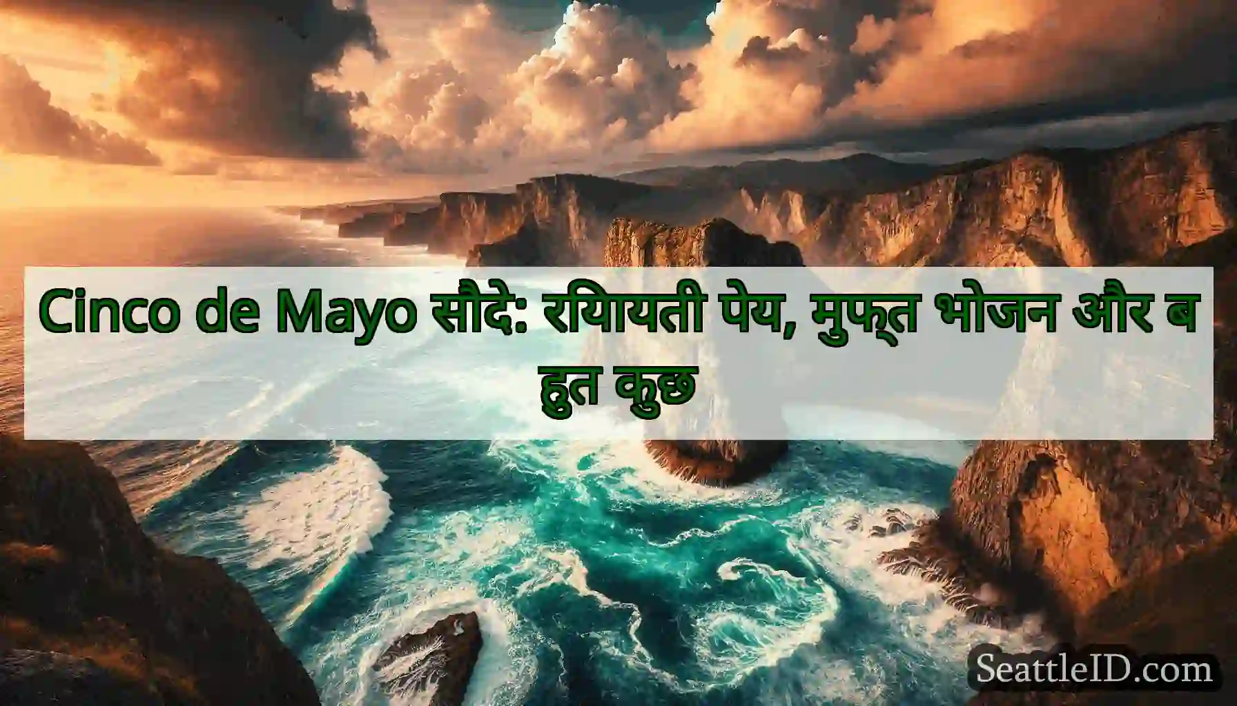 Cinco de Mayo सौदे: रियायती पेय, मुफ्त भोजन और