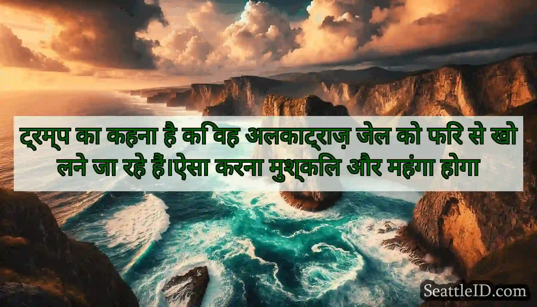 ट्रम्प का कहना है कि वह अलकाट्राज़ जेल को फिर से