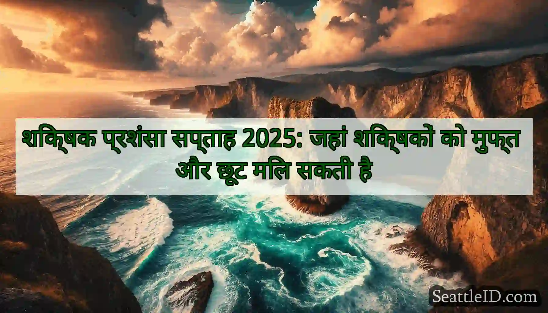 शिक्षक प्रशंसा सप्ताह 2025: जहां शिक्षकों को
