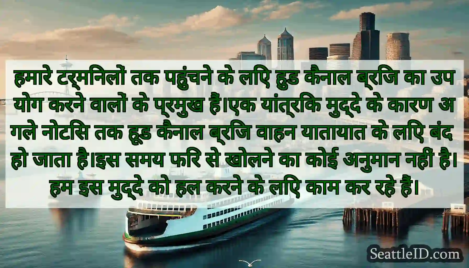 हमारे टर्मिनलों तक पहुंचने के लिए हुड कैनाल ब्रिज