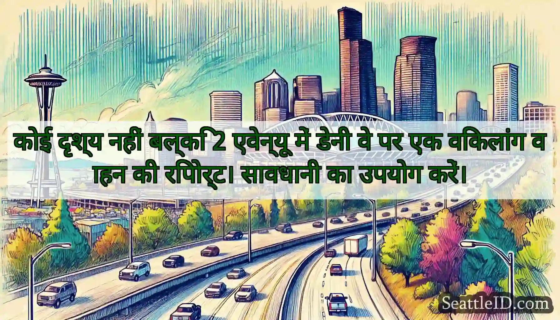 कोई दृश्य नहीं बल्कि 2 एवेन्यू में डेनी वे पर एक
