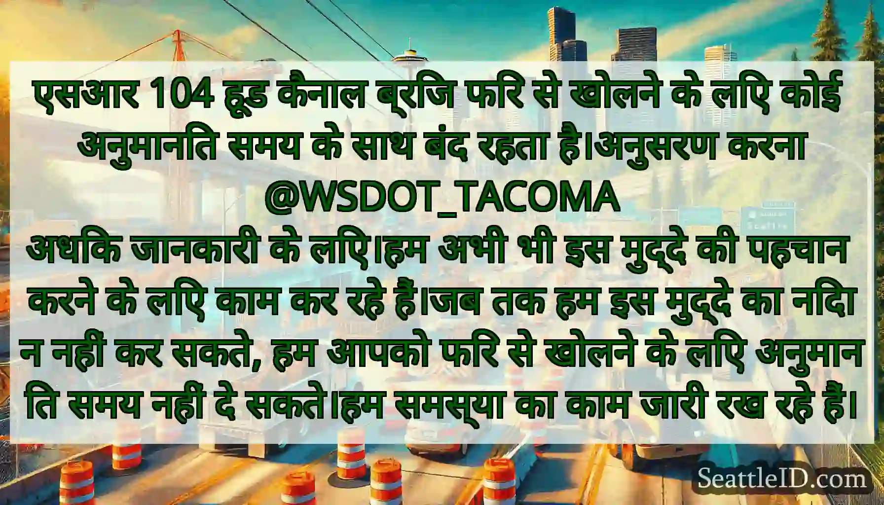 एसआर 104 हूड कैनाल ब्रिज फिर से खोलने के लिए कोई
