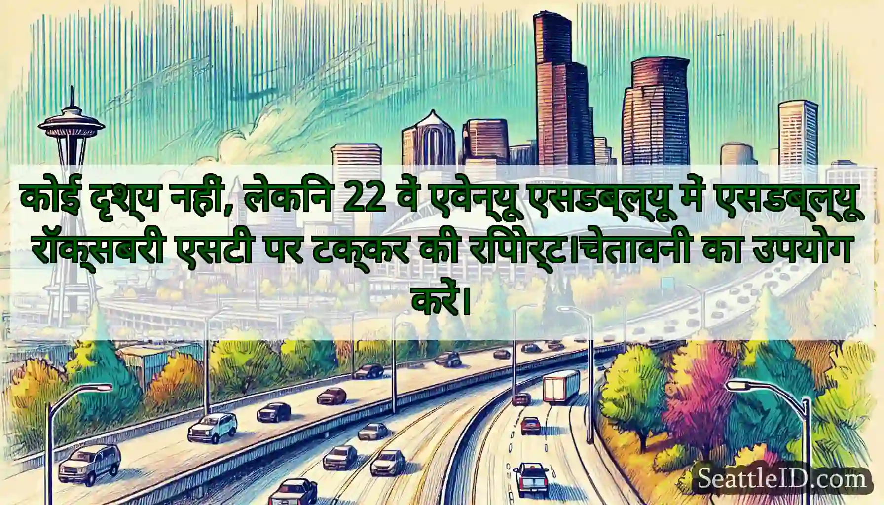 कोई दृश्य नहीं, लेकिन 22 वें एवेन्यू एसडब्ल्यू