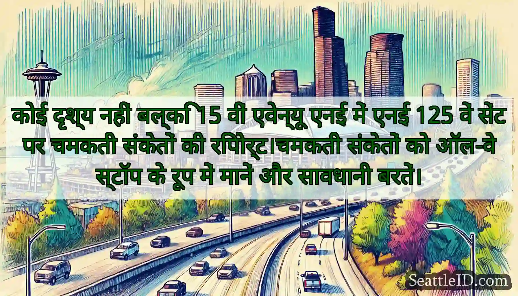 कोई दृश्य नहीं बल्कि 15 वीं एवेन्यू एनई में एनई