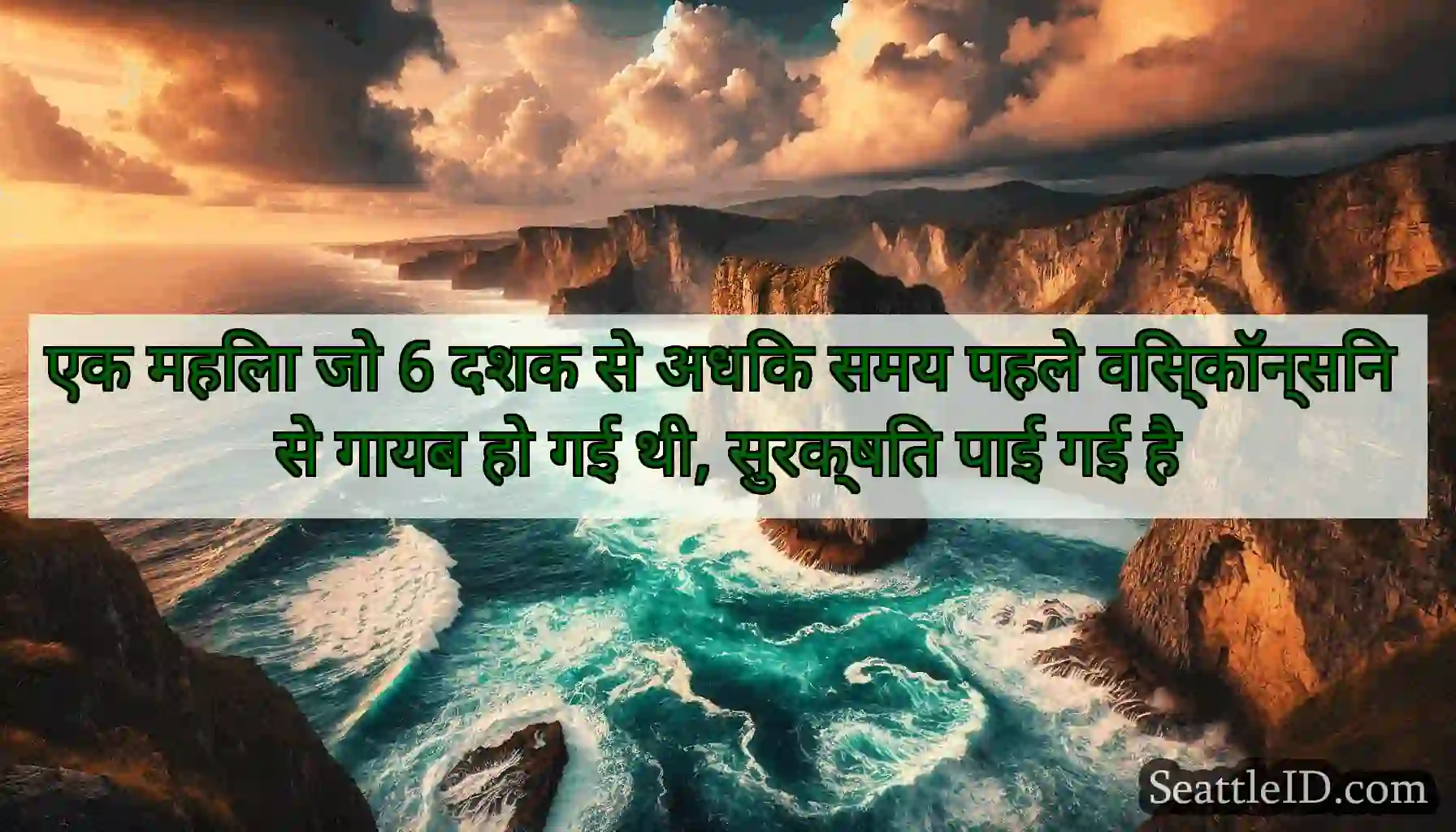 एक महिला जो 6 दशक से अधिक समय पहले विस्कॉन्सिन से