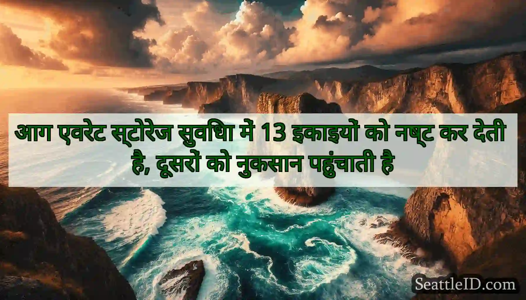 आग एवरेट स्टोरेज सुविधा में 13 इकाइयों को नष्ट कर