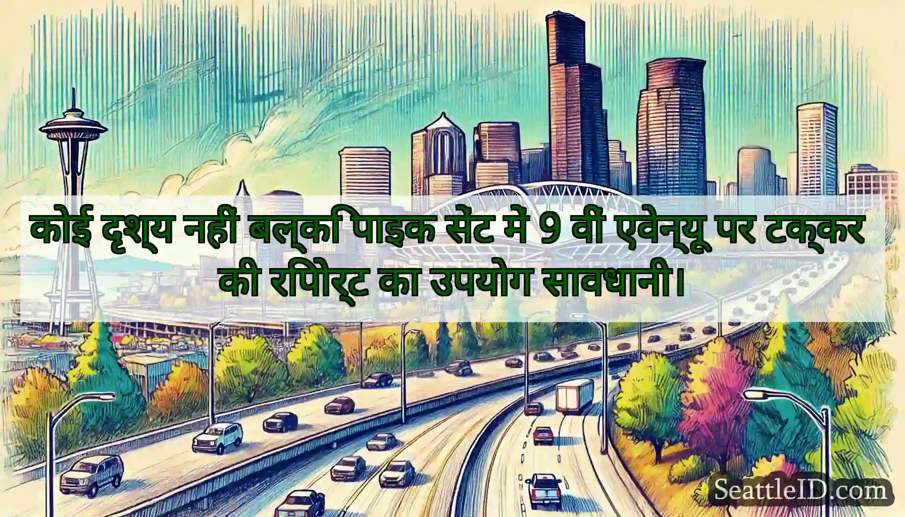 कोई दृश्य नहीं बल्कि पाइक सेंट में 9 वीं एवेन्यू