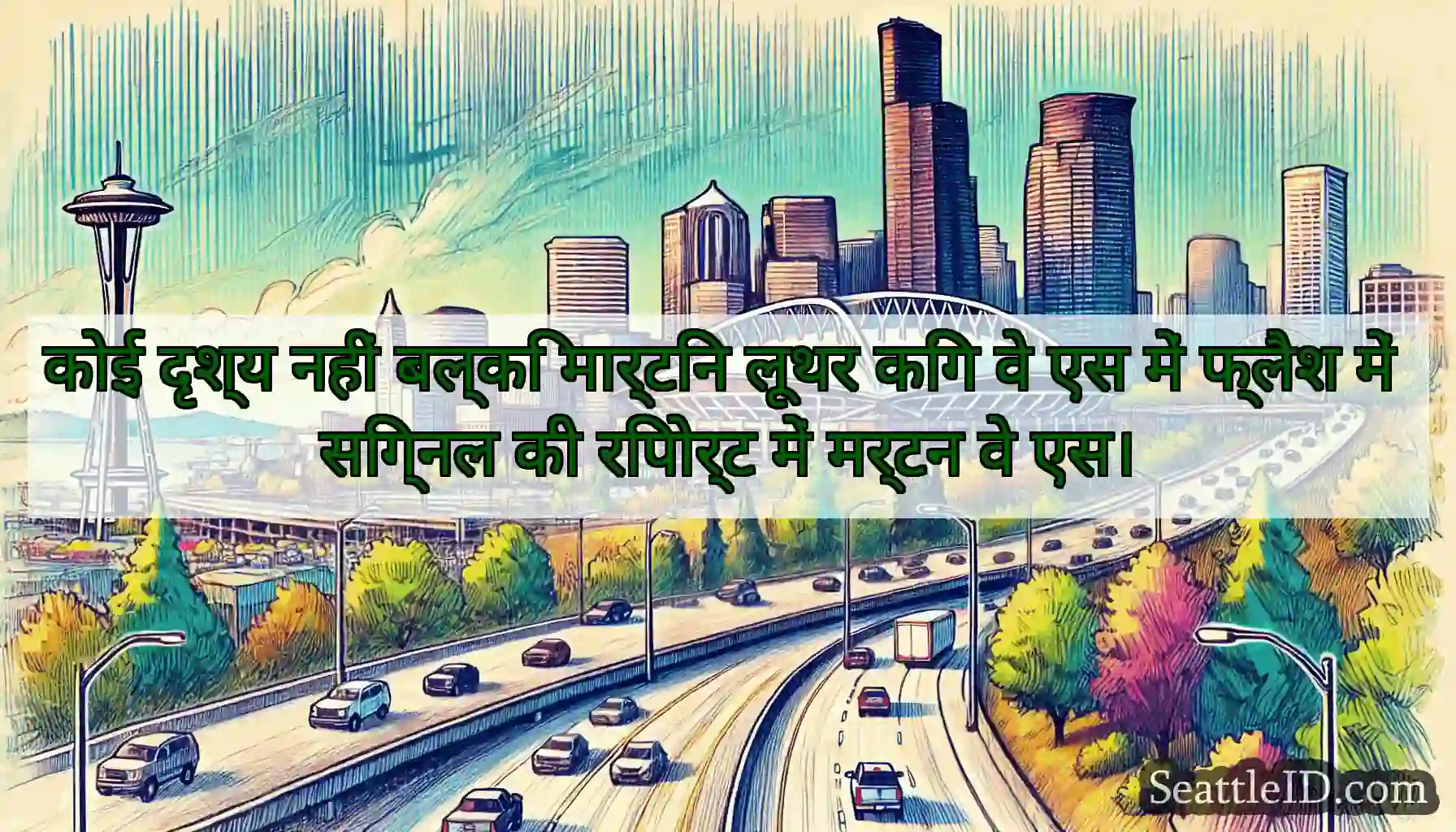 कोई दृश्य नहीं बल्कि मार्टिन लूथर किंग वे एस में