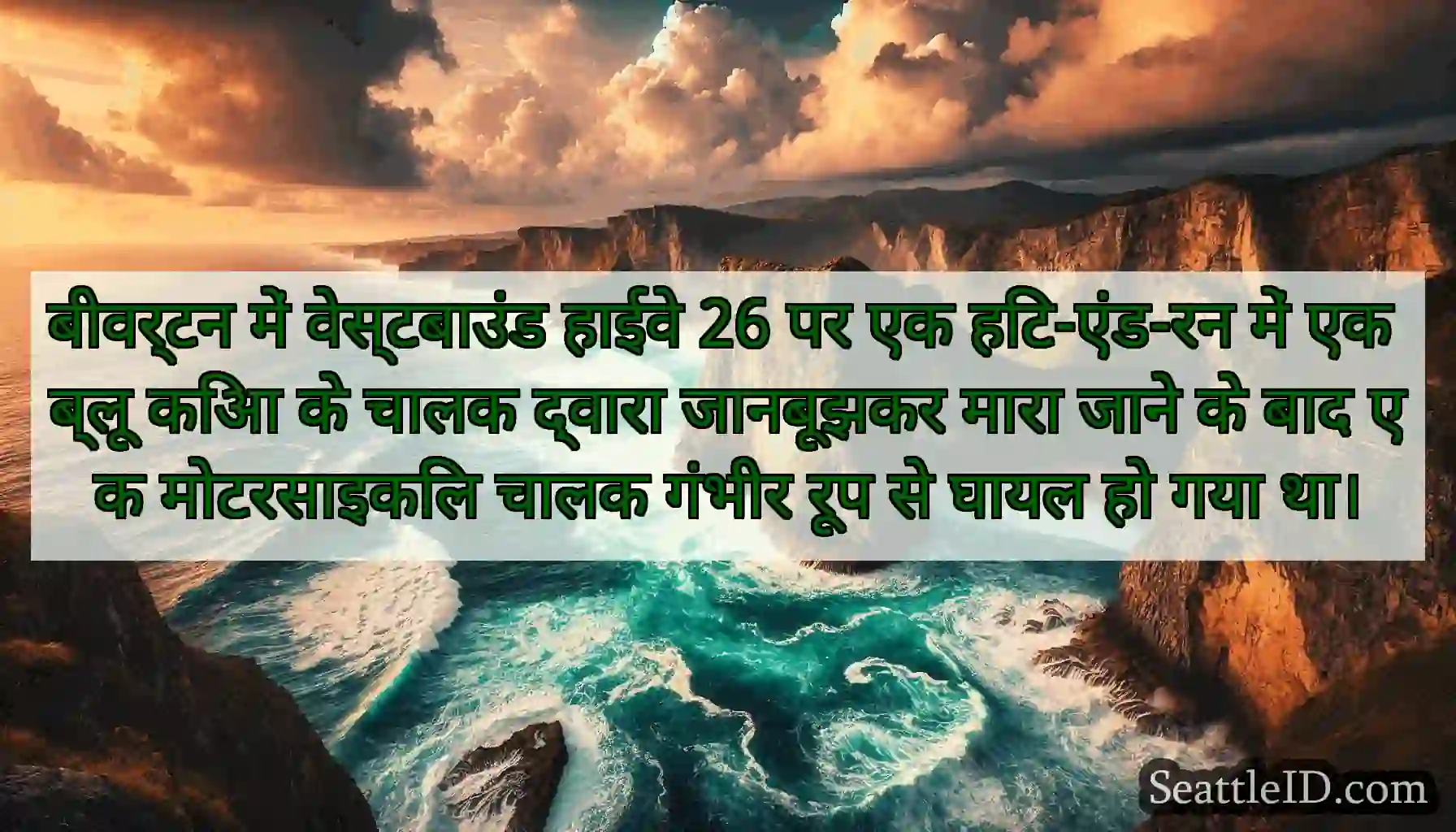 बीवर्टन में वेस्टबाउंड हाईवे 26 पर एक हिट-एंड-रन