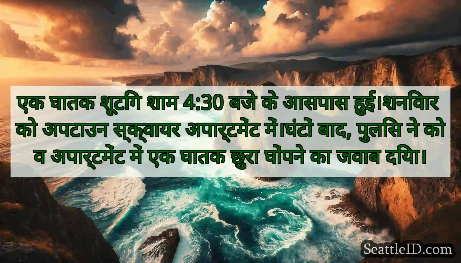 एक घातक शूटिंग शाम 4:30 बजे के आसपास हुई।शनिवार