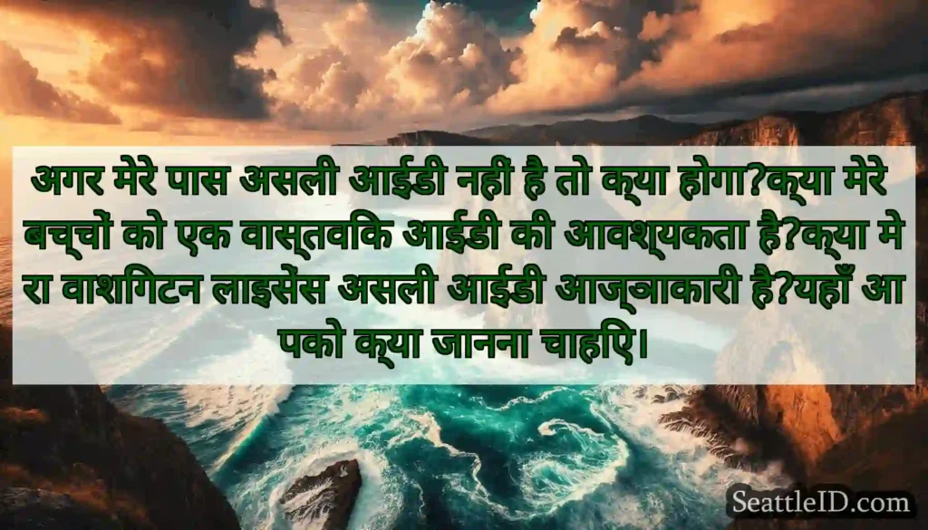 अगर मेरे पास असली आईडी नहीं है तो क्या होगा?क्या