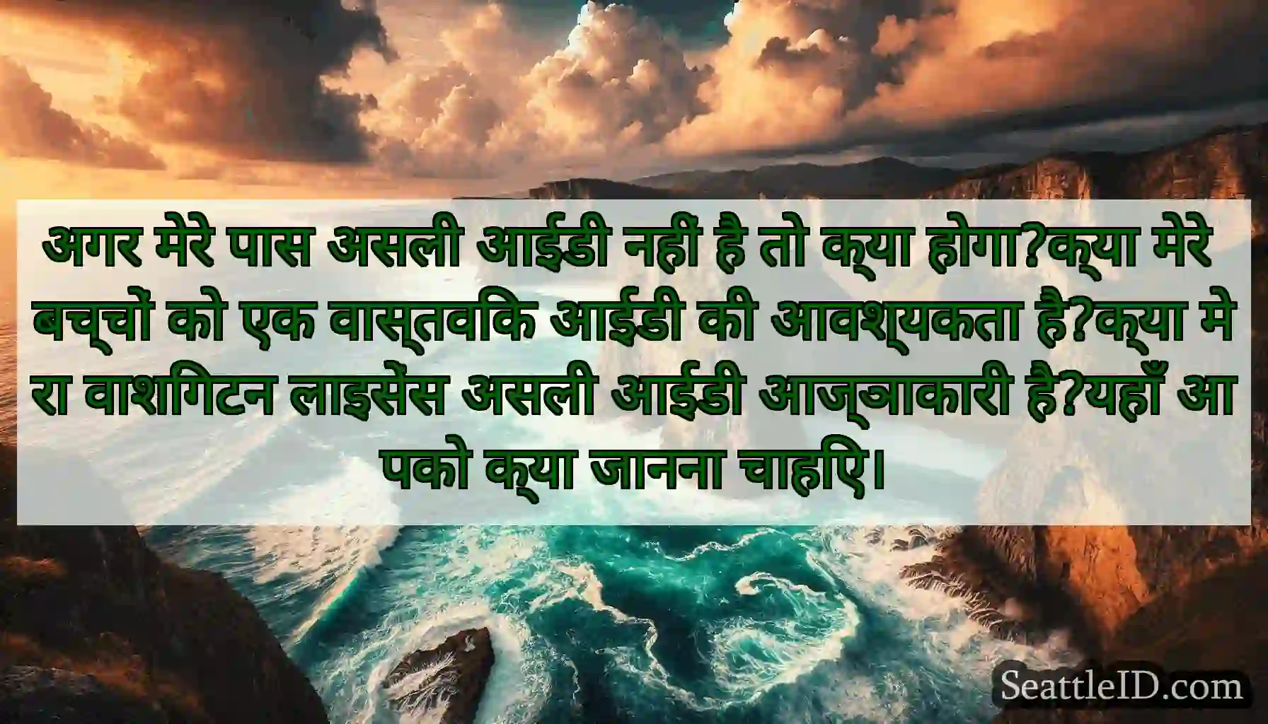 अगर मेरे पास असली आईडी नहीं है तो क्या होगा?क्या