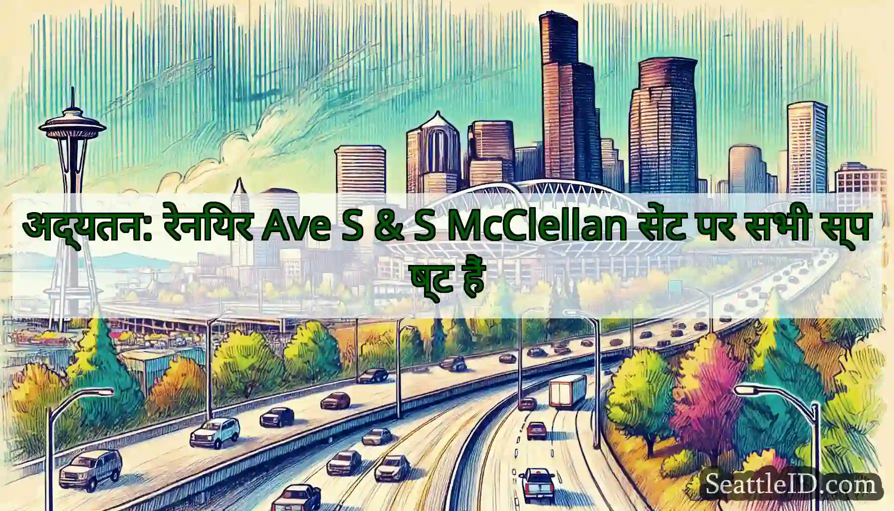 अद्यतन: रेनियर Ave S & S McClellan सेंट पर सभी