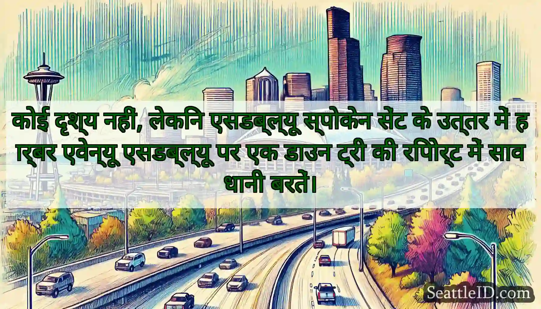 कोई दृश्य नहीं, लेकिन एसडब्ल्यू स्पोकेन सेंट के