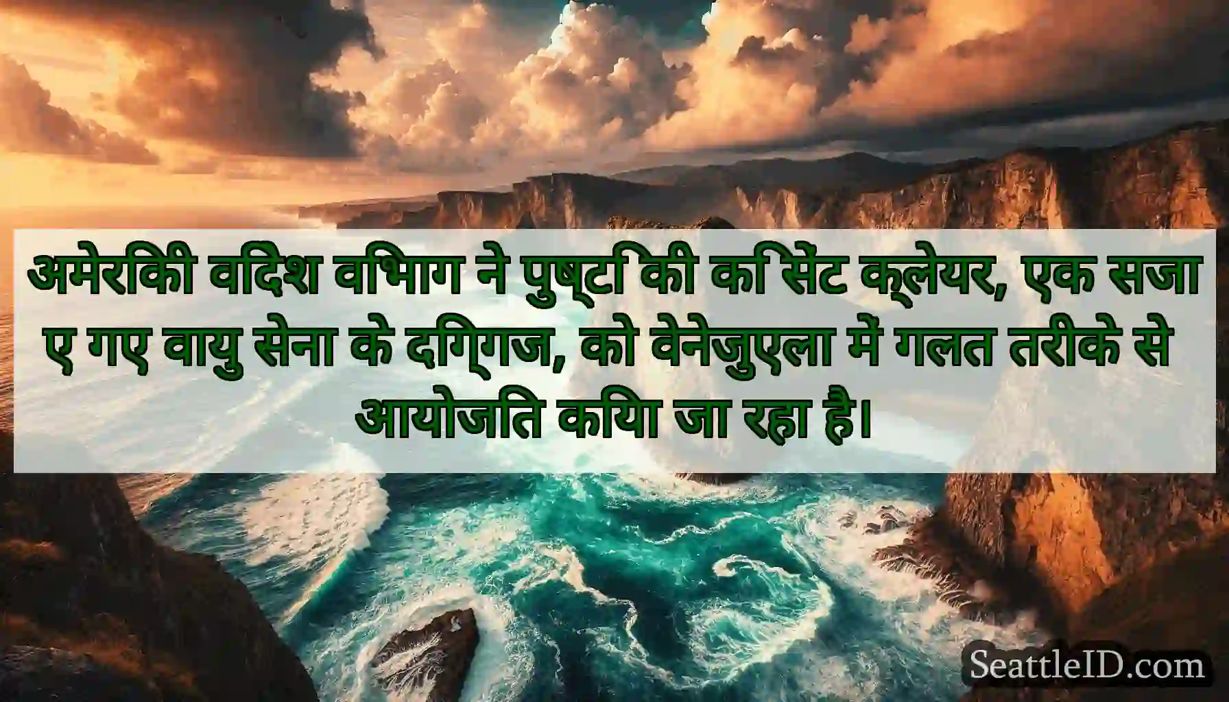 अमेरिकी विदेश विभाग ने पुष्टि की कि सेंट क्लेयर,