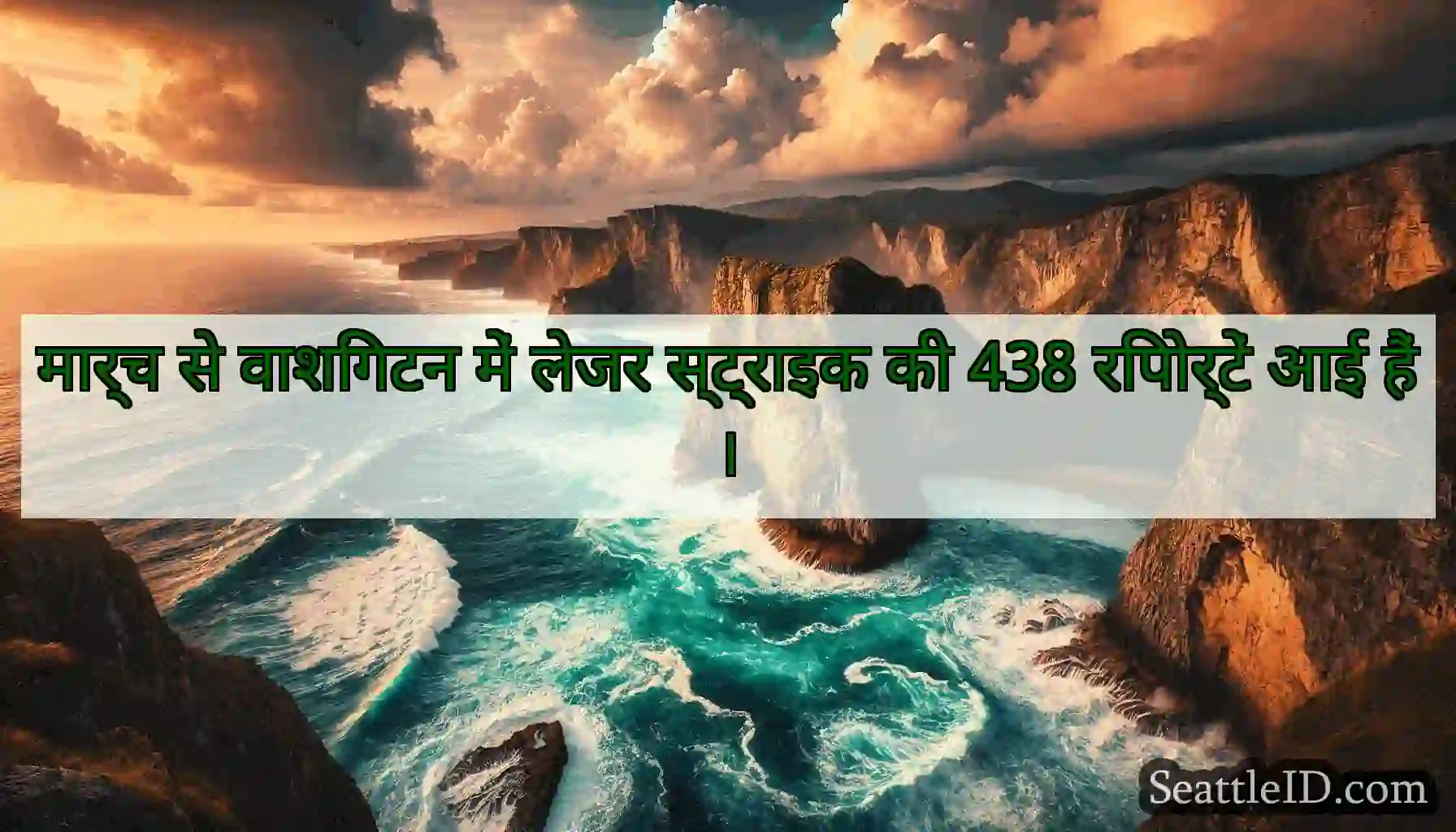 मार्च से वाशिंगटन में लेजर स्ट्राइक की 438