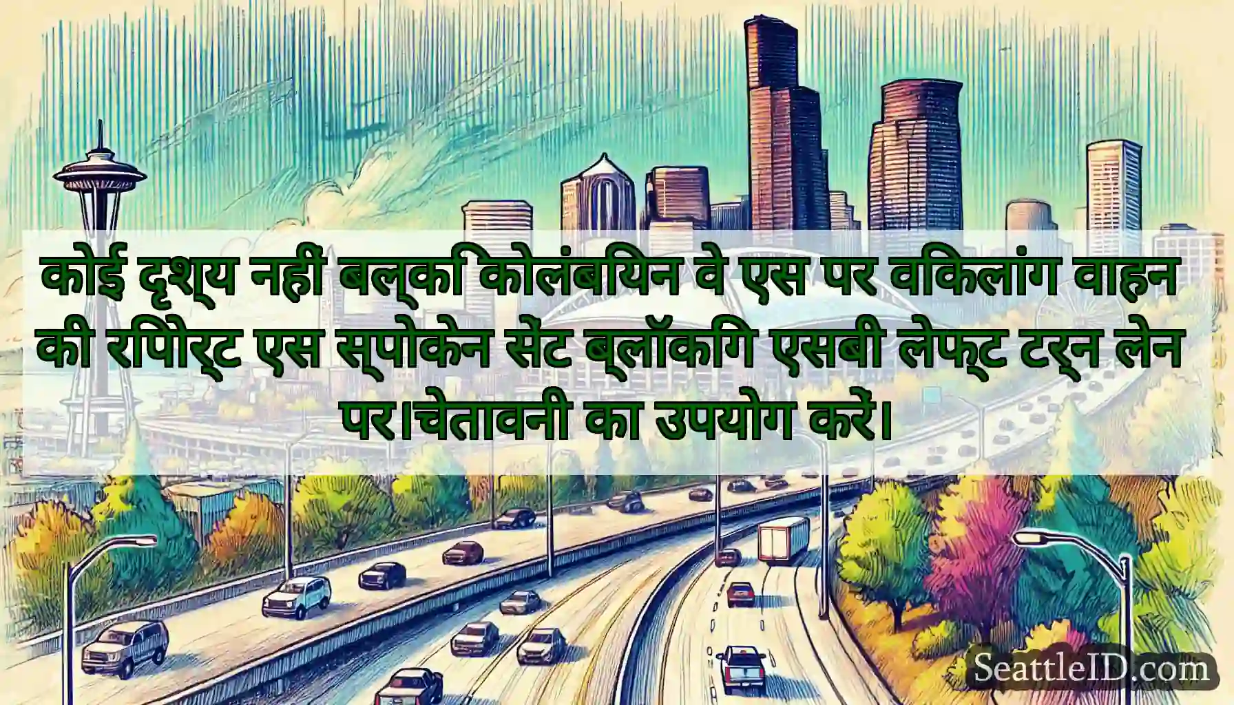 कोई दृश्य नहीं बल्कि कोलंबियन वे एस पर विकलांग