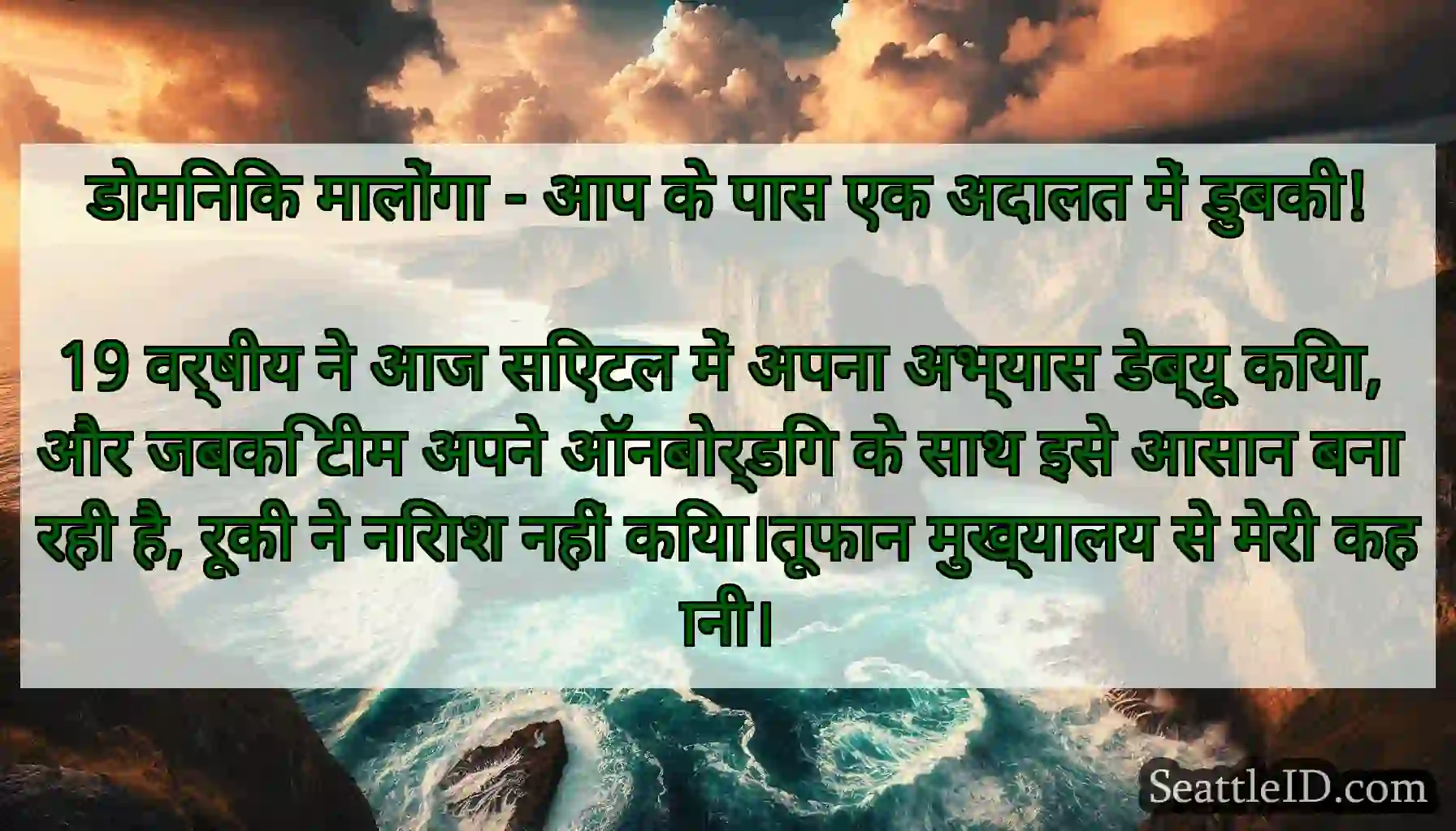 डोमिनिक मालोंगा - आप के पास एक अदालत में डुबकी!