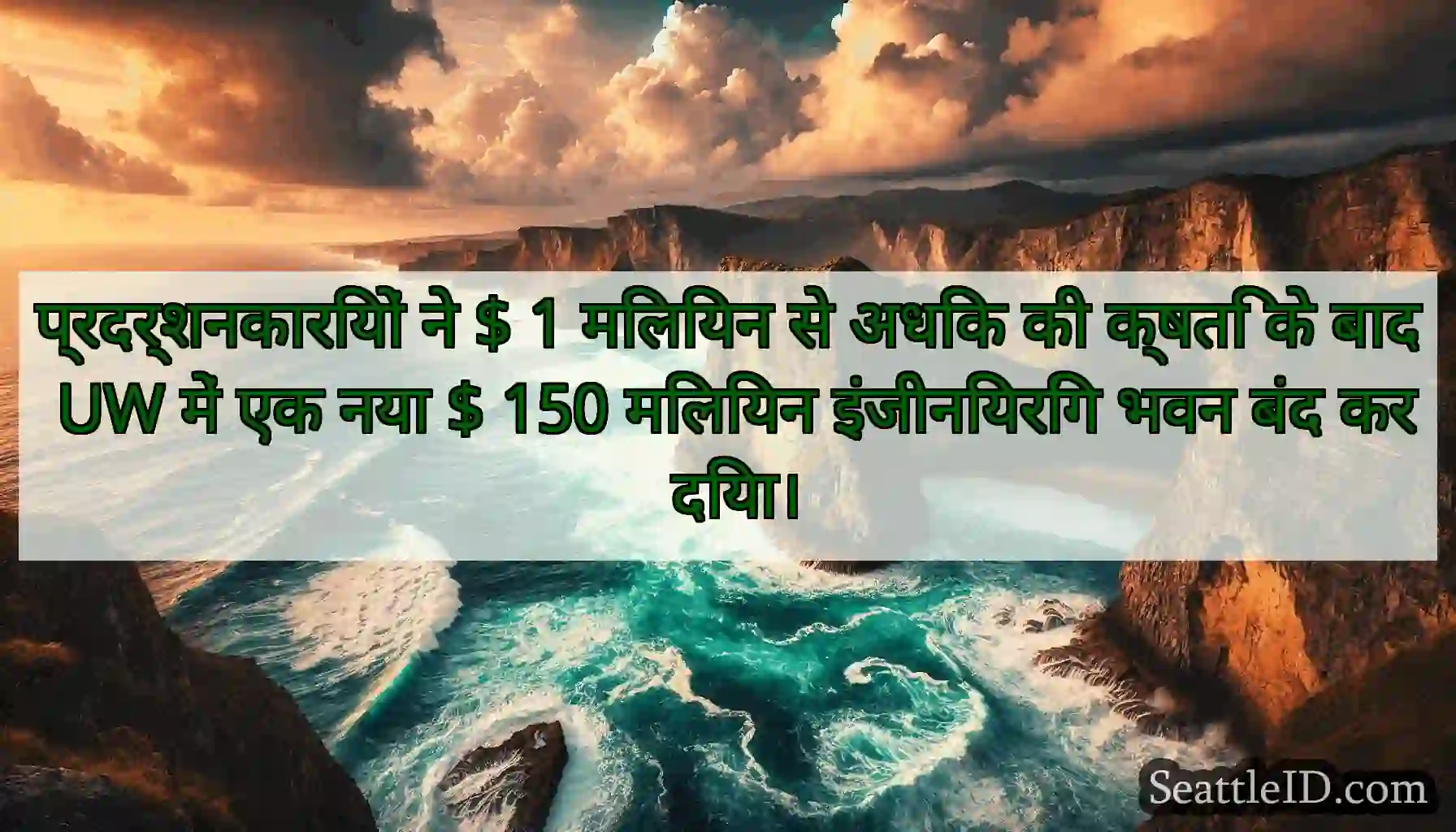 प्रदर्शनकारियों ने $ 1 मिलियन से अधिक की क्षति के