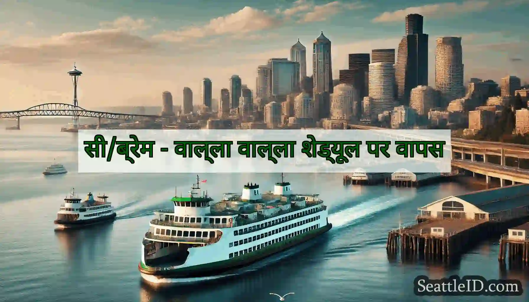 सी/ब्रेम - वाल्ला वाल्ला शेड्यूल पर वापस