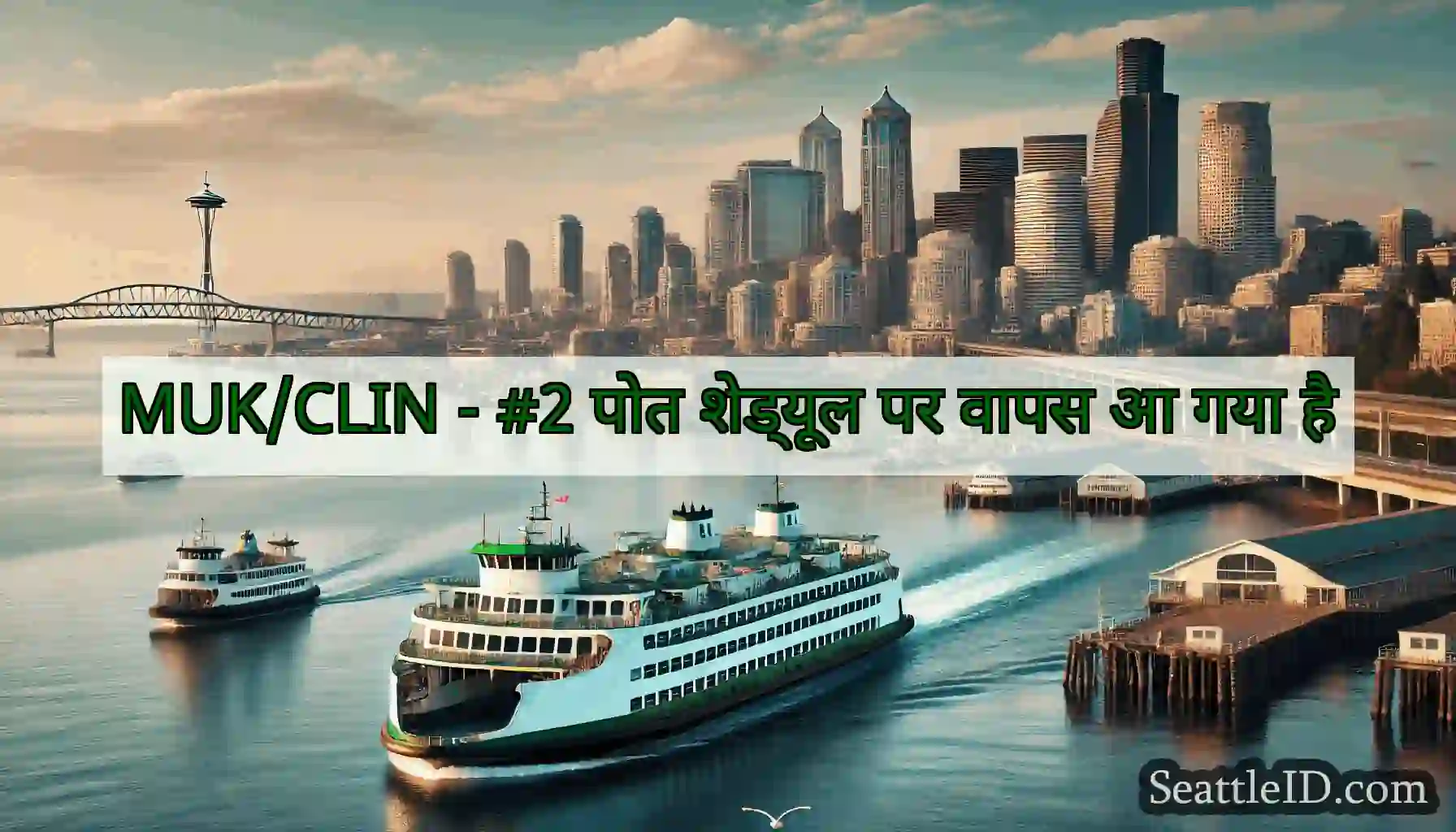 MUK/CLIN - #2 पोत शेड्यूल पर वापस आ गया है