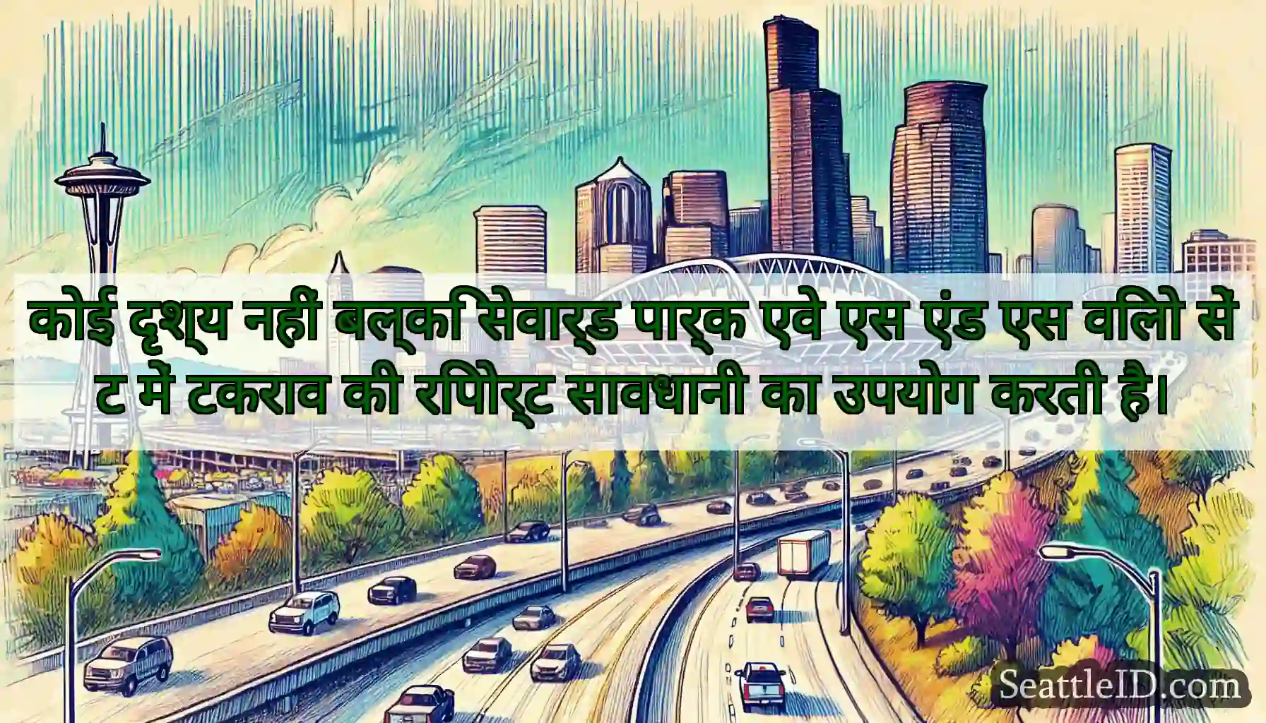 कोई दृश्य नहीं बल्कि सेवार्ड पार्क एवे एस एंड एस