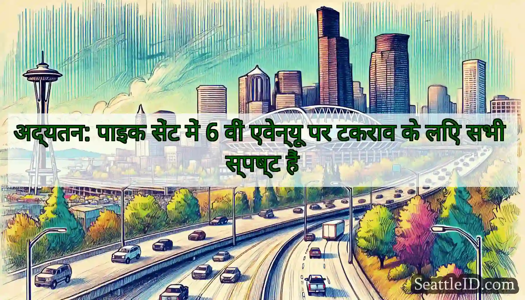 अद्यतन: पाइक सेंट में 6 वीं एवेन्यू पर टकराव के