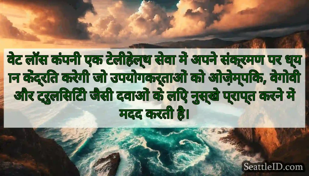 वेट लॉस कंपनी एक टेलीहेल्थ सेवा में अपने संक्रमण
